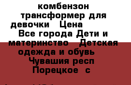 комбензон трансформер для девочки › Цена ­ 1 500 - Все города Дети и материнство » Детская одежда и обувь   . Чувашия респ.,Порецкое. с.